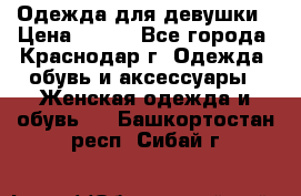 Одежда для девушки › Цена ­ 300 - Все города, Краснодар г. Одежда, обувь и аксессуары » Женская одежда и обувь   . Башкортостан респ.,Сибай г.